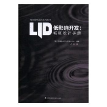 音像低影响开发:城区设计手册(美)阿肯色大学社区设计中心编著