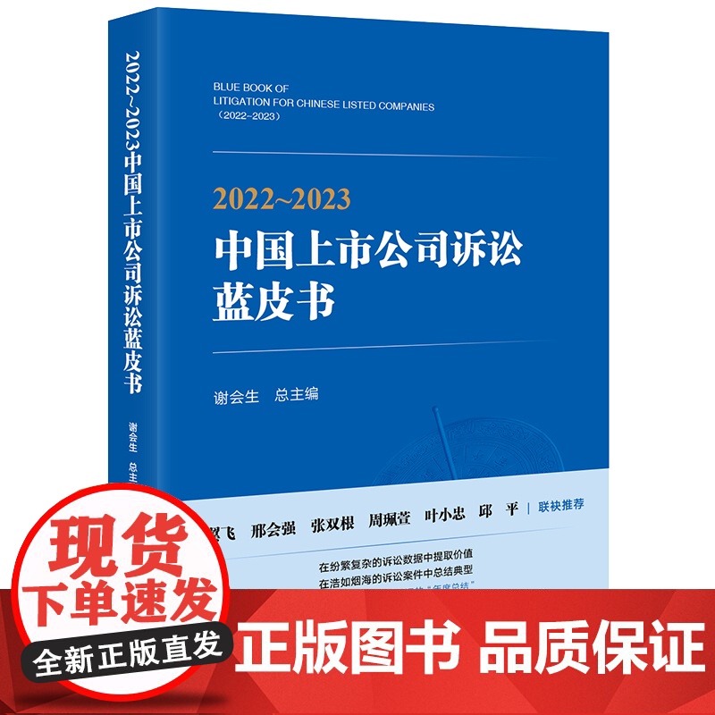2022~2023中国上市公司诉讼蓝皮书 谢会生 总主编 法律出版社