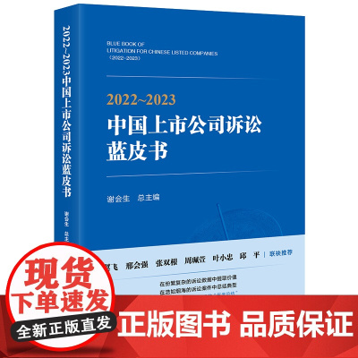 2022~2023中国上市公司诉讼蓝皮书 谢会生 总主编 法律出版社