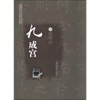 音像九成宫(唐)欧阳询
