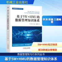 正版新书]基于5W+HMU的数据管理知识体系李涛,蒋楠,王建峰 著 著
