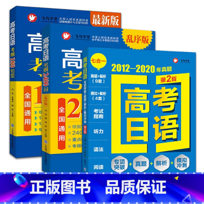 [套装3册]考纲180句型+2400词+真题 高考日语考纲2400词(乱序版) [正版]备考2024 高考日语真题考纲2