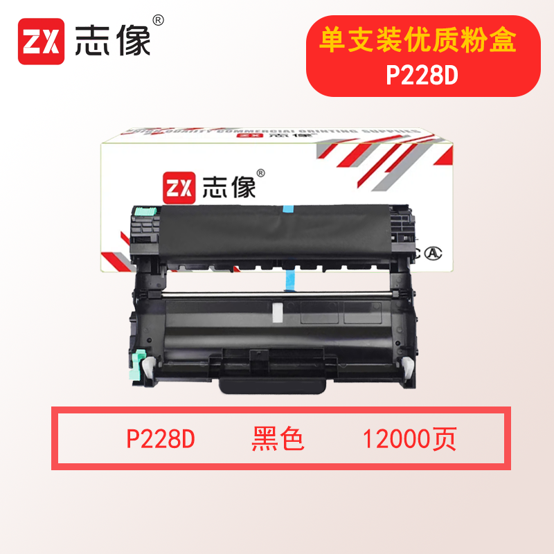 志像P228D 12000页 适用施乐228z/268d/M268/P228db 鼓架 黑色