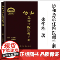 协和急诊住院医师手册朱华栋 刘业成 主编中国协和医科大学出版社内科外科妇产科神经内科神经外科皮肤科专科疾病住院医师培训用