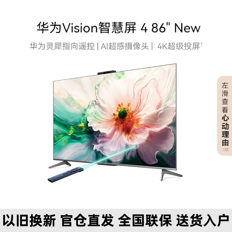 华为Vision智慧屏 4 86英寸NEW灵犀指向遥控 240Hz高刷 4+64G内存 4K超高清液晶智能电视