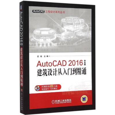 正版新书]AutoCAD 2016中文版建筑设计从入门到精通(中文版)孟