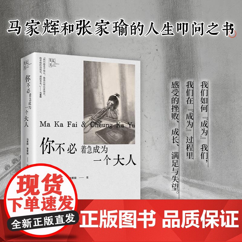 你不必着急成为一个大人 马家辉和张家瑜的亲情散文之书 原来大家都在偷偷装大人愿你所有的快乐都不是假装 现代文学随笔书