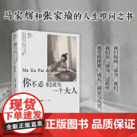 你不必着急成为一个大人 马家辉和张家瑜的亲情散文之书 原来大家都在偷偷装大人愿你所有的快乐都不是假装 现代文学随笔书