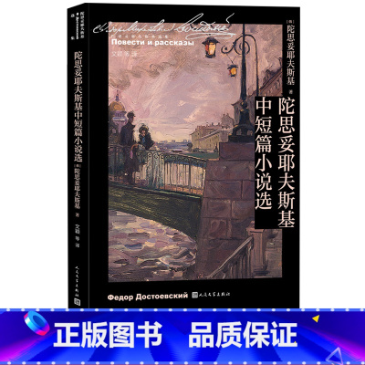 [正版]陀思妥耶夫斯基中短篇小说选陀思妥耶夫斯基著文颖等译诞生二百周年代表作穷人白夜地下室手记孪生兄弟温顺的女性一个荒