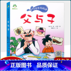 父与子 [正版]听爸爸妈妈讲小巴掌童话外国神话中国民间国学启蒙故事父与子美绘注音有声伴读3-6岁幼儿园大中小班儿童阅读书