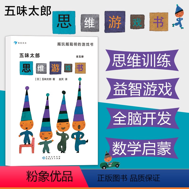 [正版]3-8岁浪花朵朵童书 五味太郎思维游戏书套装全五册 儿童互动思维益智游戏书 日本童书绘本