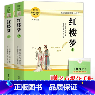 [全2册]红楼梦 [正版]乡土中国费孝通红楼梦原著完整版高中生必读配套阅读 堂吉诃德老人与海茶馆老舍一二三年级语文选修名