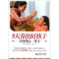正版新书]5天养出好孩子:父母省心一辈子(美)凯文?莱曼 著作 胡