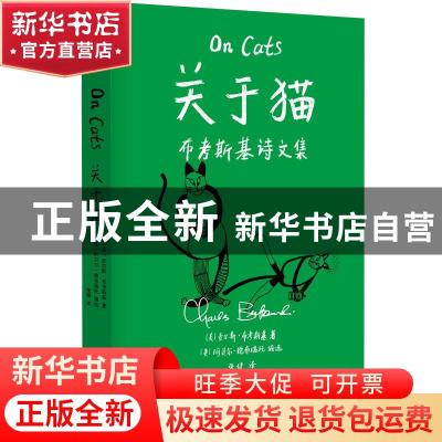 正版 关于猫(布考斯基诗文集)(精) [美]查尔斯·布考斯基,[美]阿贝