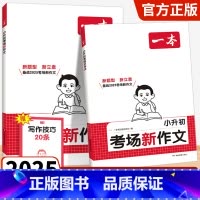 小升初[考场新作文]2025版 小学升初中 [正版]2025新版小升初考场新作文小学生六年级小升初考试满分作文全真题作文