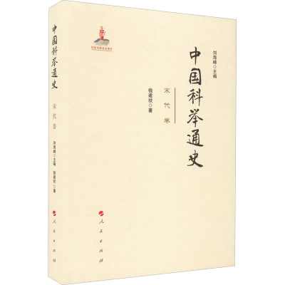 正版新书]中国科举通史 宋代卷钱建状9787010230191