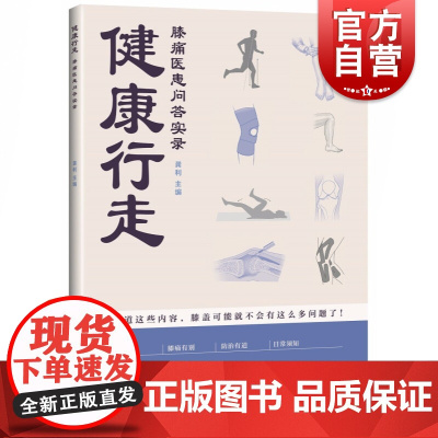 健康行走:膝痛医患问答实录
