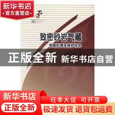 正版 致密砂岩气藏伤害机理与保护技术 张浩[等]编著 科学出版社