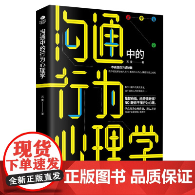 []沟通中的行为心理学:高情商沟通秘籍,看人入理,和任何人都聊得来 正版书籍