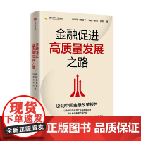 金融促进高质量发展之路 张晓慧等著 以金融助力经济社会高质量发展 深入推进中国式现代化