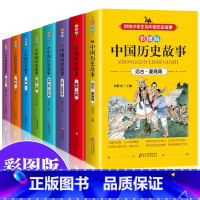 [正版]中华上下五千年小学生青少年版全套8册写给儿童的中国历史故事集精选三四五六年级小学生必读课外阅读书籍经典书目8一