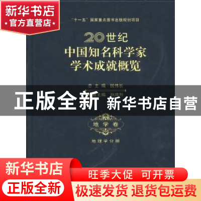 正版 20世纪中国知名科学家学术成就概览:地学卷:地理学分册 钱伟