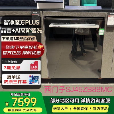 西门子SJ45ZB88MC 黑色门板[重磅新品]20+2套嵌入式大别墅级洗碗机 智净魔方 智感油污240小时长效抑菌存