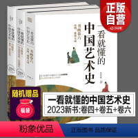 [正版]2023年新书456卷 一看就懂的中国艺术史 祝唯庸系列共3册唐宋书画卷四+书画卷五+书画卷六喜马拉雅用人物历