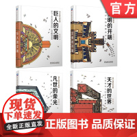 套装 正版 西方建筑故事 共4册 巨人的文明 文明的开端 凡世的荣光 璀璨的中世纪建筑 天才的世界 文艺复兴与巴洛克