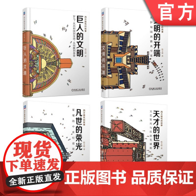 套装 正版 西方建筑故事 共4册 巨人的文明 文明的开端 凡世的荣光 璀璨的中世纪建筑 天才的世界 文艺复兴与巴洛克