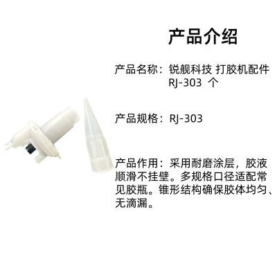 锐舰科技 打胶机配件 RJ-303 个