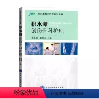 [正版]积水潭创伤骨科护理 北京大学医学出版社 高小雁 编著 临床实用骨科护理学指南手册书籍