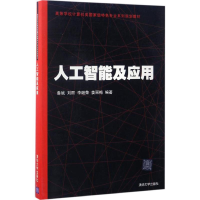 正版新书]人工智能及应用鲁斌 等 编著9787302450337