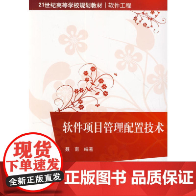 软件项目管理配置技术(21世纪高等学校规划教材·软件工程)