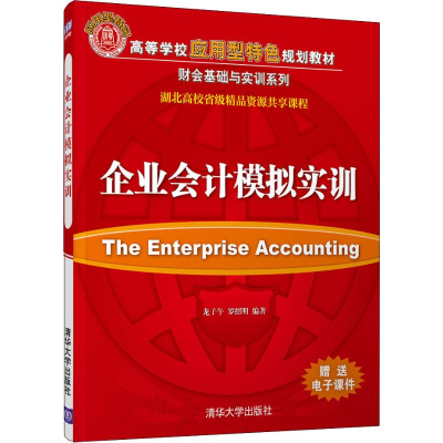 醉染图书企业会计模拟实训9787302536444