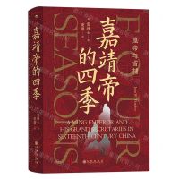 [N]嘉靖帝的四季(皇帝与首辅)(精)-9787510897948