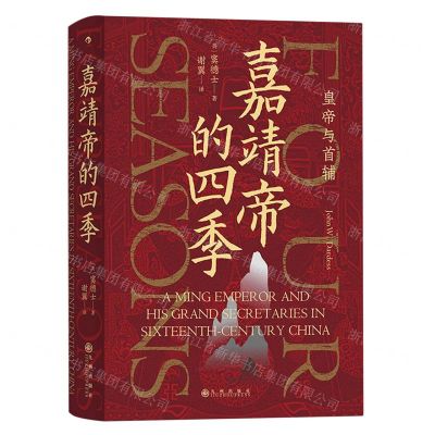 [N]嘉靖帝的四季(皇帝与首辅)(精)-9787510897948