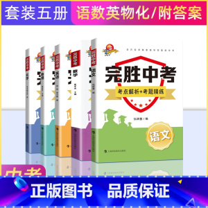 语数外物理化学 套装5册 初中通用 [正版]完胜中考 考点解析考题精炼英语数学语文物理化学初中通用教辅考前冲刺专项训练上