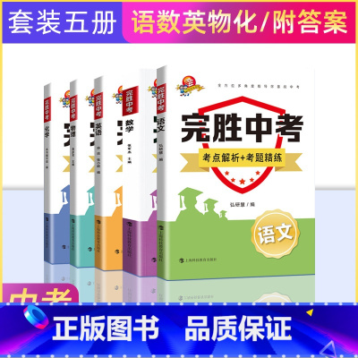 语数外物理化学 套装5册 初中通用 [正版]完胜中考 考点解析考题精炼英语数学语文物理化学初中通用教辅考前冲刺专项训练上
