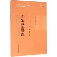 正版新书]企业战略管理(21世纪工商管理系列教材)陈志军,张雷