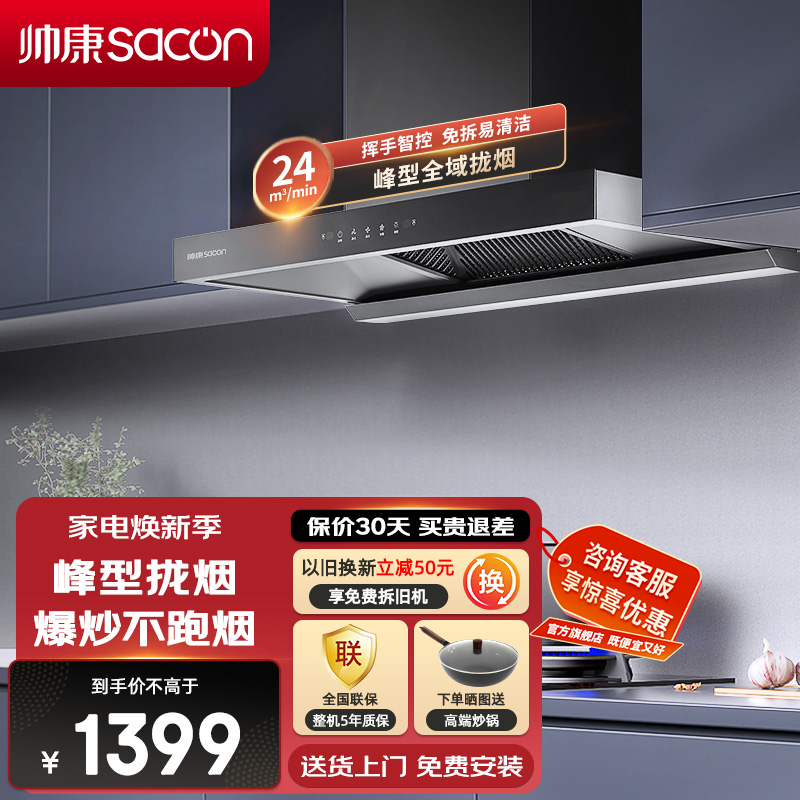 帅康(sacon)T8232抽油烟机欧式24立方大吸力吸油烟机挥手智控免拆洗以旧换新厨房家用易清洁顶吸式脱排油烟机抽烟机