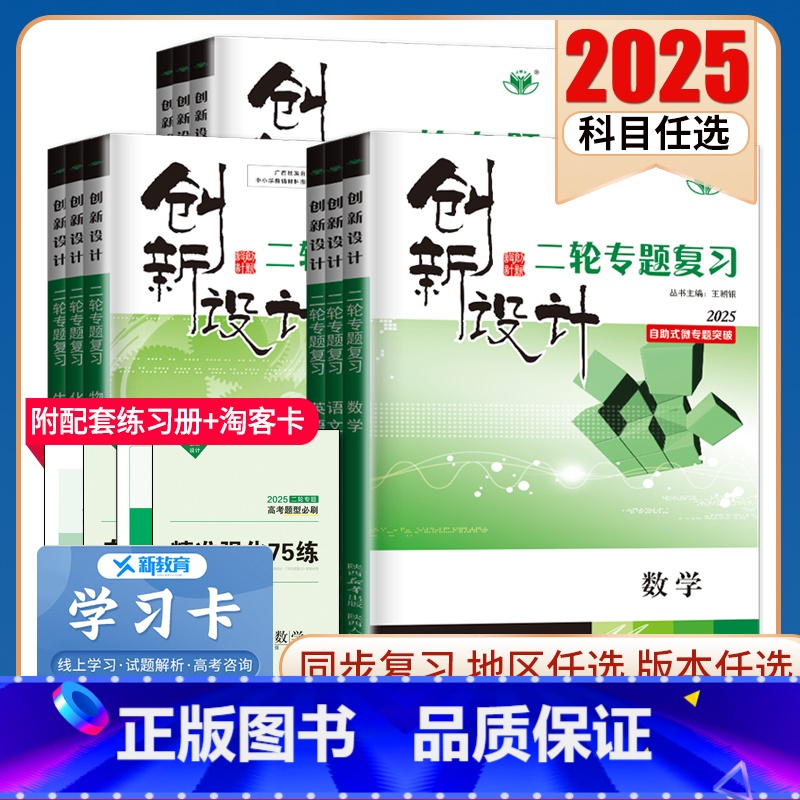 物理 天津湖北贵州广西 [正版]2025创新设计二轮专题复习高中语文数学英语物理化学生物历史政治地理任选 高二高三高考二
