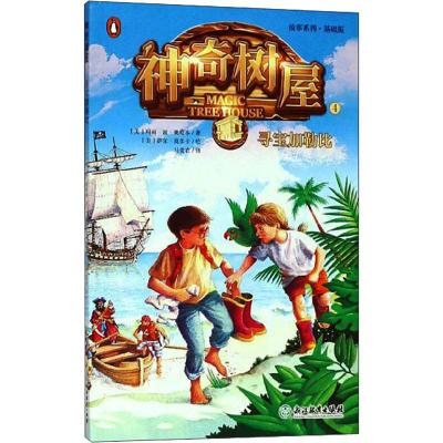 神奇树屋 4 寻宝加勒比