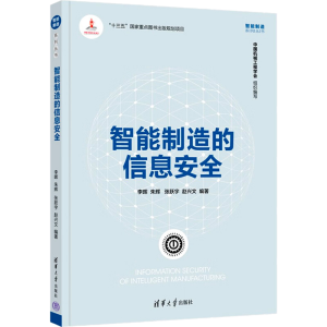 醉染图书智能制造的信息安全9787302598428