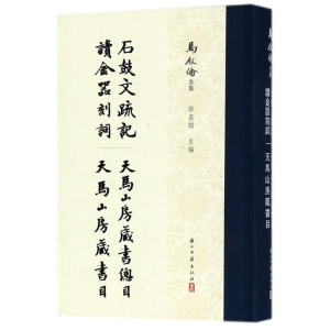 醉染图书石鼓文 记 等四种/马叙伦全集9787554012024