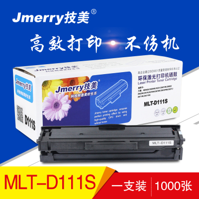 技美(Jmerry)打印机硒鼓MLT-D111S适用三星 M2020/2020W/2021/2021W等