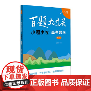 2025百题大过关·小题小卷:高考数学(修订版)
