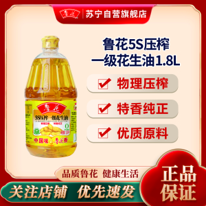 鲁花 5S压榨一级花生油1.8L 食用油 粮油 礼品 家用炒菜 植物油 营养健康轻食 送礼佳品 物理压榨 香浓味美 团购