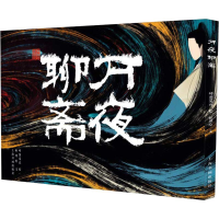 [M]万夜聊斋-9787547918975