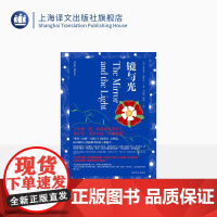 镜与光 希拉里·曼特尔著 都铎三部曲 BBC人气历史剧作者 克伦威尔传奇一生 《狼厅》《提堂》之终篇 布克奖 上海译文出